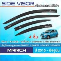 ราคา คิ้วกันสาดประตู NISSAN MARCH 2010 - ปัจจุบัน (4ชิ้น)อะคริลิคสีดำ คิ้วกันฝน คิ้วบังแดด ของแต่ง ชุดแต่ง (27654790177)
