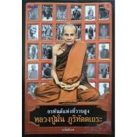 ราคา อรหันต์ฯ หลวงปู่มั่น ภูริทัตตเถระ ผู้เขียน: อ.อิทธิเวท (26176826504)