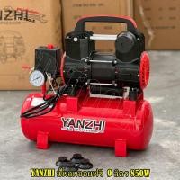 ราคา YANZHI ปั๊มลม ปั๊มลมออยฟรี ถังลม 9 ลิตร 850W เสียงเงียบ ไร้น้ำมัน เหมาะกับงาน เติมลม เป่าลมไล่ฝุ่น (44159335878)