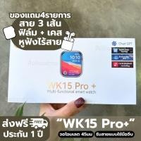 ราคา นาฬิกา WK15 Pro+ 2024 ประกัน1ปี จอ AMOLED ขนาด45 mm สมาร์ทวอท Smartwatch กันน้ำ สมาร์ทวอส (24459627990)