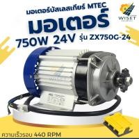 ราคา มอเตอร์บัสเลส 750W 24V ยี่ห้อMTEC รุ่น ZX750G-24 (เฉพาะมอเตอร์) (41013106383)