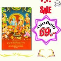 ราคา หนังสือ ราคาพิเศษ 69 บาท เรื่อง เล่าขานตำนานเทพ บูชาถูกวิธี ชีวิตนี้มีแต่รุ่งกับรวย:เขียน: จิตตวชิระ (56408905640)