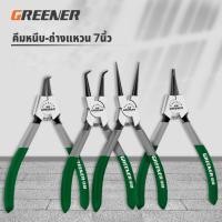 ราคา GREENER คีมหุบ ถ่างแหวนปากตรง ปากงอ คีมถ่างแหวน คีมหุบแหวนปากตรง คีมถ่างตรง ถ่างงอ หนีบงอ อเนกประสงค์ 7 นิ้ว (20095702325)