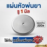 ราคา แผ่นหัวพ่นยา รู 1 มิล เครื่องพ่นยาแรงดันสูง รุ่น 797 และรุ่นใกล้เคียง (43314501393)