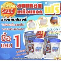 ราคา Slushy magic แก้วน้ำทำสเลอปี้เกล็ดหิมะ (13196788274)