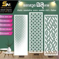 ราคา ฉากกั้นพลาสวูดสีขาวหนา 10 มิลฉลุลายสวยๆ สำหรับ กั้นห้อง ตกแต่งบ้าน อาคาร ออฟฟิต (29860291280)