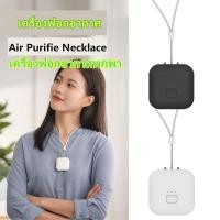 ราคา เครื่องฟอกอากาศ เครื่องฟอกอากาศแบบพกพา Air Purifie Necklace เครื่องฟอกอากาศพกพา ล้านไอออนลบปลดปล่อย กรองอากาศ (21054416086)