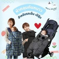 ราคา สินค้าญี่ปุ่น ผ้าคลุม ผ้าห่ม อุ่นกันหนาว อเนกประสงค์ ใช้กับรถเข็น เป้อุ้มได้ (29615636650)