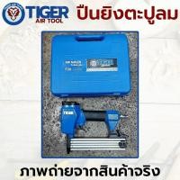 ราคา TIGER ปืนลมยิงตะปู เครื่องยิงแม็กลม เครื่องยิงตะปูลม ขาเดี่ยว ใช้กับลูกแม็ก F10 - F30 (22975311646)