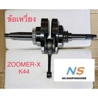 ราคา ข้อเหวี่ยง #ZOOMER-X (K44) (16871147585)