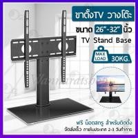 ราคา ขาตั้งทีวี ขนาด 26-32 นิ้ว ขาตั้งทีวี ขาตั้งจอโทรทัศน์ ขาแขวนทีวี ขายึดทีวี ขายึดจอ ฐานกระจก TV Stand (24663289347)
