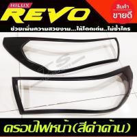 ราคา ครอบไฟหน้า สีดำด้าน TOYOTA REVO 2015 2016 2017 (รุ่นTOP) RI (20735600742)