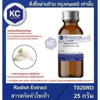ราคา T020RD-25G Radish Extract : สารสกัดหัวไชเท้า 25 กรัม (5141459166)