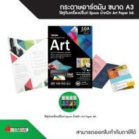 ราคา กระดาษโบชัวร์ ขนาด A3 บรรจุ 100 แผ่น/แพค กระดาษอาร์ตมันสองด้าน ด้วยน้ำหมึก Art Paper Ink (5788845326)