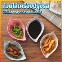 ราคา EO จานปรุงรสจากฟางข้าวสาลีสำหรับใช้ในครัว จานพลาสติกขนาดเล็กสำหรับใช้หลายอย่างในครัว จานใส่น้ำส้มสายชู (46010561167)