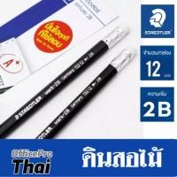 ราคา ดินสอ 2B STEADTLER​ (กล่อง12แท่ง) ผลิตจากไม้อ่อนคุณภาพดี เหลาง่าย สเต็ดเล่อร์ Mark 13212 (5838248926)