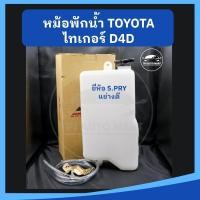 ราคา หม้อพักน้ำ กระป๋องพักน้ำ TOYOTA TIGER ไทเกอร์ ยี่ห้อ S.PRY เกรดอย่างดี M (25174105180)