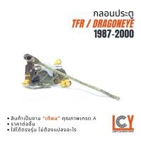 ราคา กลอนประตูหน้า กลอนประตู กลอน Isuzu TFR ทีเอฟอาร์ ทีเอฟอา 1990-2000 (42677211645)