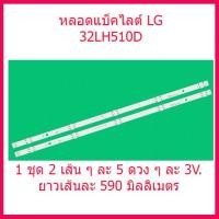 ราคา หลอดแบล็คไลท์ LG32" 32LH510 32LF510 32LH570 32LX300 หลอด Backlight หลอดทีวี สินค้าพร้อมส่ง จากในประเทศ (19979164688)