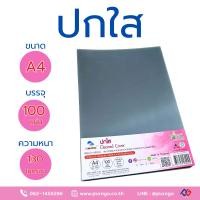 ราคา H7-ปกใส ปกพลาสติกใส ขนาด A4 130 ไมครอน แพ็ค 100 แผ่น (27987175258)