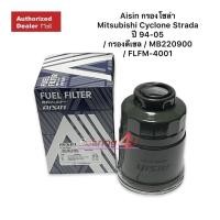 ราคา Aisin กรองโซล่า Mitsubishi Cyclone Strada ปี 94-05 / กรองดีเซล / MB220900 / FLFM-4001 (17264000895)
