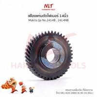 ราคา เฟืองแท่นตัดไฟเบอร์(14นิ้ว) MAKITA(มากีต้า) รุ่น2414B,2414NB ขนาดID17.0*OD58.0*H13.0 (6616780327)