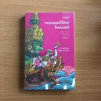 ราคา หนังสือมือสอง (โปรดอ่านรายละเอียดก่อนสั่ง) วรรณคดีไทยไดเจสต์ (20624647318)