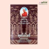 ราคา ธัมโมวาท 599 คติธรรม นำชีวิตสู่ความสุข พระธรรมสิงหบุราจารย์ (หลวงพ่อจรัญ ฐิตธมฺโม) : พุทโธโลยี (25561709226)