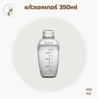 ราคา MAYA Coffee Cocktail Shaker 350ml เชคเกอร์ (11397636848)