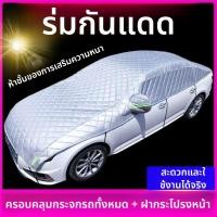 ราคา แผ่นคลุมครึ่งรถยนต์กันแดด 5 ชั้นหนา ปิดกระจกทั้งคันและฝากระโปรงหน้า เลือกรุ่นรถได้ (45008947428)