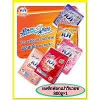 ราคา ผงซักฟอกเปาวินวอชคละสีคละสูตรขนาด 800 กรัมบรรจุ 1 ถุง (42053561424)
