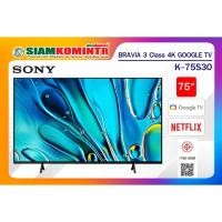 ราคา Sony Bravia 4K TV รุ่น K-75S30 (75 นิ้ว) Bravia 3 Series (Google TV) (ประกันศูนย์ Sony 2 ปี) ***สั่งได้ครั้งละ1ชิ้น*** (29109842199)