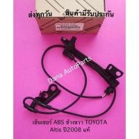 ราคา เซ็นเซอร์​ ABS​ ข้างขวา​ TOYOTA​ Altis​ ปี​2008​ แท้ พาสนัมเบอร์:89542-12100 (18916534732)