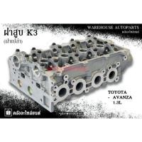 ราคา ฝาสูบ K3 Toyota Avanza 1.3L (ฝาเปล่า) (28076206145)