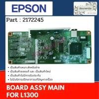 ราคา เมนบอร์ด EPSON Board Assy Main For Epson L1300 (2213505) (12283304920)