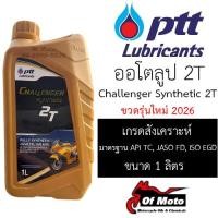 ราคา ขวดโฉมใหม่ 2026 ผลิต 3/2026 PTT Challenger Synthetic 2T (ออโตลูป) (1762390670)