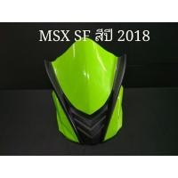 ราคา ชิวหน้าเล็ก MSX SF งาน ABS NO.7 สีเขียว ปี 2018 (2012372248)