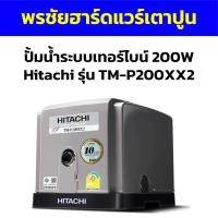 ราคา ปั้มน้ำระบบเทอร์ไบน์ 200W Hitachi รุ่น TM-P200XX2 (24555483152)