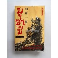 ราคา มูซาชิ ฉบับท่าพระจันทร์ / สุวินัย ภรณวลัย **มือสอง** (28937122602)