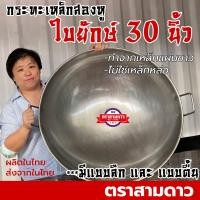 ราคา [⌛ สินค้าสั่งทำ] กระทะเหล็ก กระทะเหล็กสองหู กระทะเหล็กใบใหญ่ ขนาด 30 นิ้ว (57010101975)