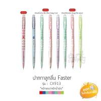 ราคา ปากกาลูกลื่น Faster Dotty Dot รุ่น CX913 ขนาดหัว 0.38mm **น้ำเงิน/แดง/ดำ** (5215405915)