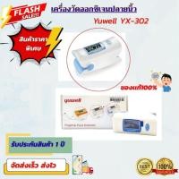 ราคา เครื่องวัดออกซิเจนปลายนิ้ว Yuwell รุ่น YX-302 Fingertip Pulse Oximeter YX302 รับประกันศูนย์ไทย 1 ปี (44471867184)