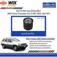 ราคา WIX FILTER กรองน้ำมันเครื่อง JEEP Grand Cherokee ZJ year 1991-1993, WJ 1991 (47350685696)