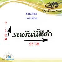 ราคา สติ๊กเกอร์ รถคันนี้สีดำ sticker ติดหลังรถกระบะ รถยนต์ รถเก๋ง รถ eco car มีบริการเก็บเงินปลายทาง (12591110200)