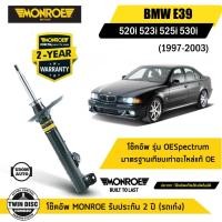 ราคา BMW โช๊คอัพหน้า / โช๊คอัพหลัง บีเอ็มดับบิว Series 5 E39 ปี 1997-2003 / MONROE (29171110052)