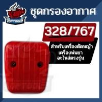 ราคา ชุดกรองอากาศ พร้อมไส้กรอง เครื่องตัดหญ้า 328 / เครื่องพ่นยา 767 ลูกลอย ใช้ได้ทั่วไปทุกยีห้อ อะไหล่พร้อมส่ง (18750845367)