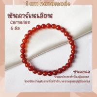 ราคา หินนำโชค หินคาร์เนเลียน ขนาด 6 มิล Carnelian หินแท้ หินแห่งการปกป้องคุ้มครอง หินมงคล กำไลหิน คาร์เนเลียน หินสีส้ม (3778048568)