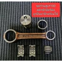ราคา ชุดก้านสูบY100พร้อมสลักชักยืด5มิลพร้อมลูกปืนผ่าซีกพร้อมใช้งานกับข้อเหวี่ยงเดิมรุ่นWAVE110iปี2009-2020WAVE100SW125SRบ้งลม (20919431521)