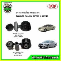 ราคา ยางแท่นเครื่อง กระดูกหมา TOYOTA CAMRY ACV30,ACV31 / ACV40,ACV41 ยี่ห้อ POP (16042918154)