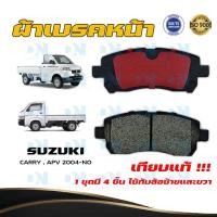 ราคา ผ้าเบรค SUZUKI CARRY APV 2004 - NO ผ้าดิสเบรคหน้า ซูซูกิ แครี่ เอพีวี พ.ศ. 2547 - ปัจจุบัน DM - 462K (18113028860)